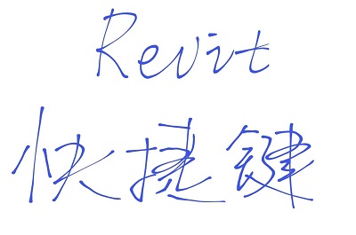 Revit的常用快捷键